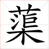 蕖字字形图片