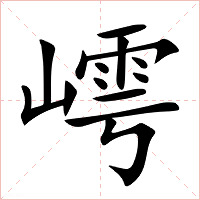 嶀字字形图片