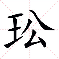 玜字字形图片