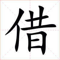 借字字形图片
