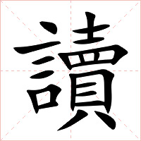 讀字字形图片