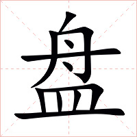 盘字字形图片