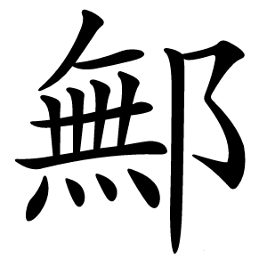 鄦字字形图片