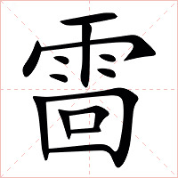 䨓字字形图片