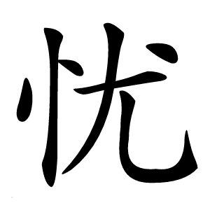忧字字形图片