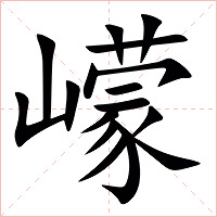 㠓字字形图片