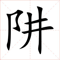 阱字字形图片