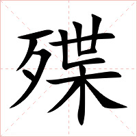 殜字字形