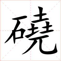 磽字字形图片