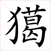 獦字字形图片