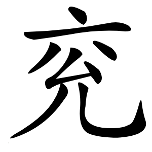 兖字字形图片