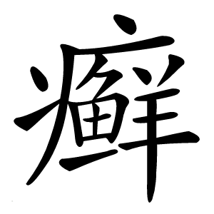 癣字字形图片