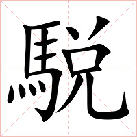駾字字形图片