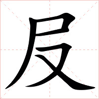 㞋字字形图片