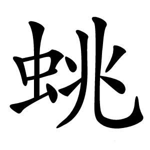 䖴字字形图片