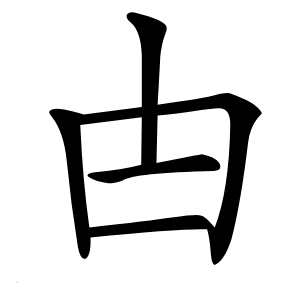 甴字字形图片