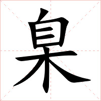 臬字字形