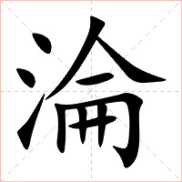 淪字字形图片