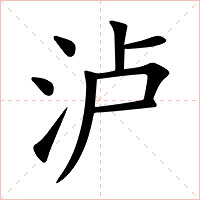 泸字字形图片