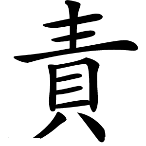 責字字形图片