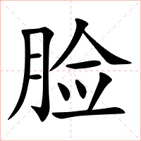 脸字字形图片