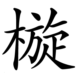 㯀字字形图片