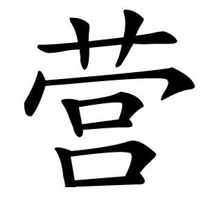 营字字形图片