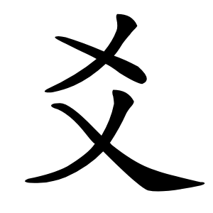 爻字字形