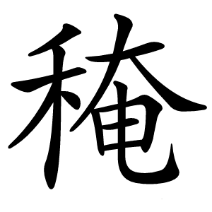 䅖字字形图片