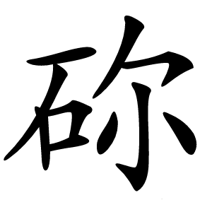 䂧字字形图片