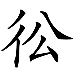 彸字字形图片