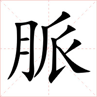 脈字字形图片