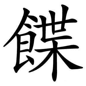 䭎字字形