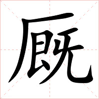 厩字字形图片