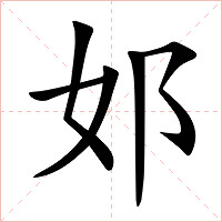 邚字字形图片