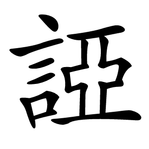 䛩字字形图片