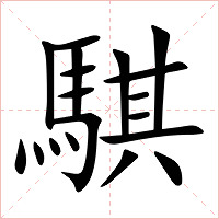 騏字字形图片
