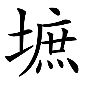 墌字字形图片