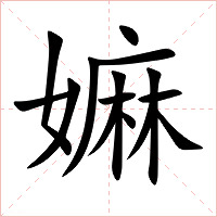 嫲字字形图片