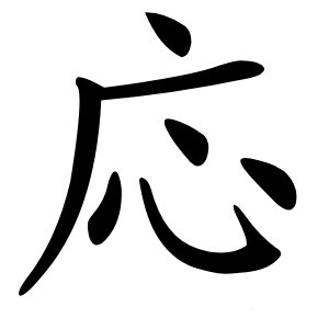 応字字形图片