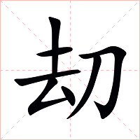 刧字字形图片
