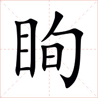 眴字字形图片