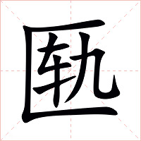 匦字字形图片