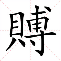 賻字字形图片