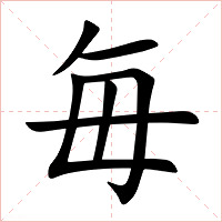毎字字形