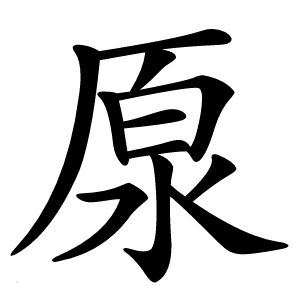 厡字字形图片