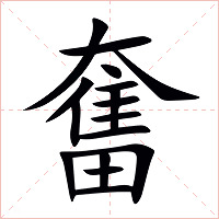 奮字字形图片