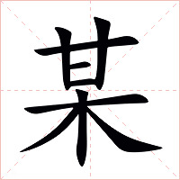 某字字形图片