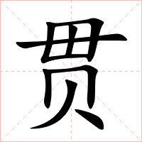 贯字字形图片