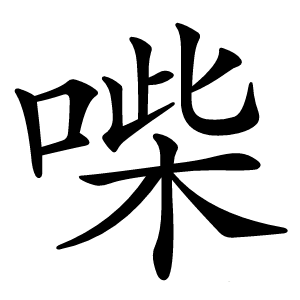 喍字字形图片